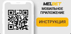 Скачать Melbet на Андроид